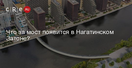 Строительство моста в нагатинском затоне