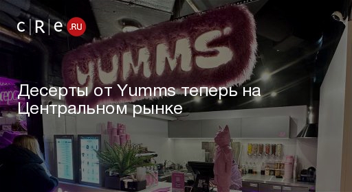 Yumms store. Yumms. Yumms Москва. Yumms зипка. Yumms Moscow вид снаружи.