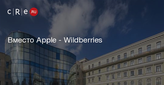 Wildberries apple. Офис золотое яблоко Москва. Офис золотого яблока.