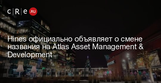 Hines официально объявляет о смене названия на Atlas Asset Management ...
