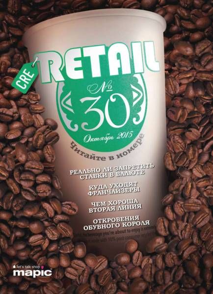 CRE Retail #30 Октябрь 2015
