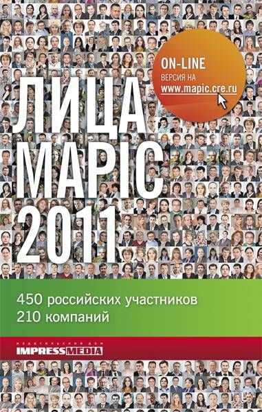Лица  MAPIC 2011