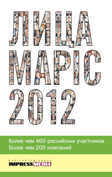 Лица  MAPIC 2012