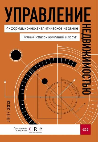Гид "Управление недвижимостью" 2012 Лето 2012