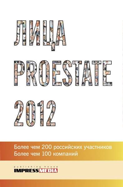 Лица Proestate 2012