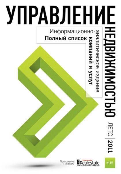 Гид "Управление недвижимостью" 2011 Лето 2011