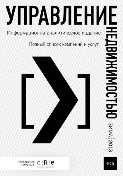 Гид "Управление недвижимостью" 2013 Зима 2013
