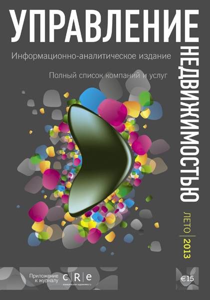 Гид "Управление недвижимостью" 2013 Лето 2013