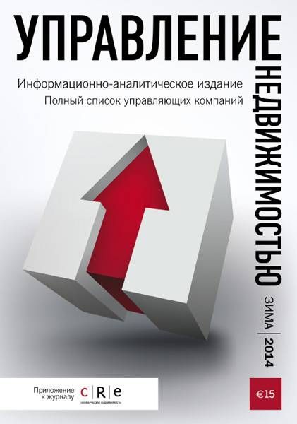 Гид "Управление недвижимостью" 2014 Зима 2014