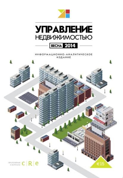 Гид "Управление недвижимостью" 2014 Весна 2014