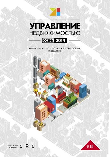 Гид "Управление недвижимостью" 2014 Осень 2014