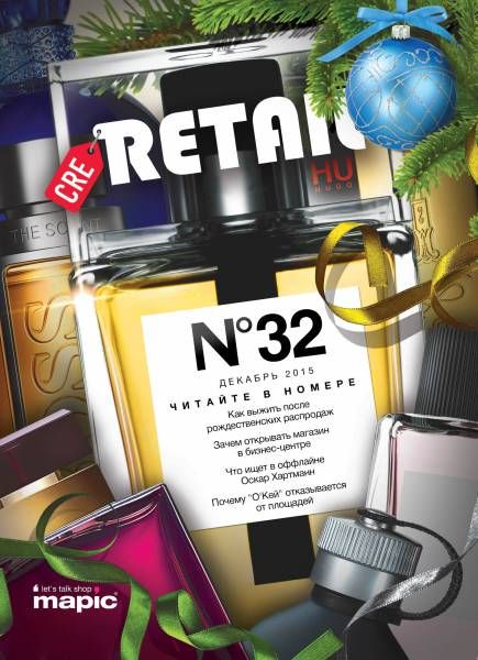 CRE Retail #32 Декабрь 2015