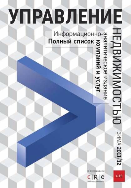 Гид "Управление недвижимостью" 2012 Зима 2012