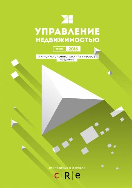 Гид "Управление недвижимостью" Весна 2016 2016