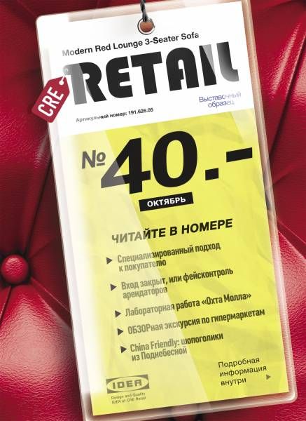 CRE Retail № 40 октябрь 2016