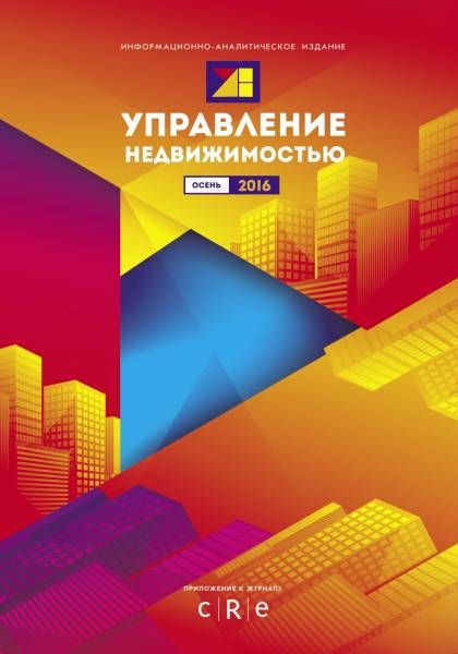 Гид "Управление недвижимостью" Осень 2016 2016