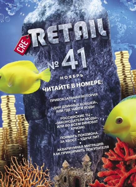 CRE Retail № 41 ноябрь 2016