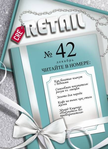 CRE Retail № 42 декабрь 2016