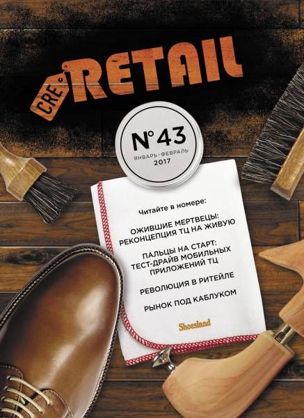 CRE Retail № 43 январь - февраль 2017