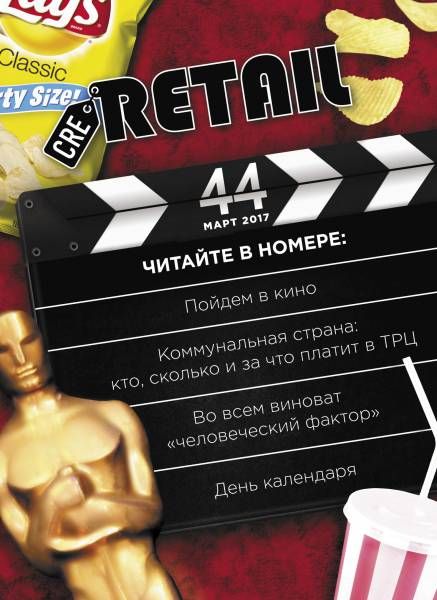 CRE Retail № 44 март 2017
