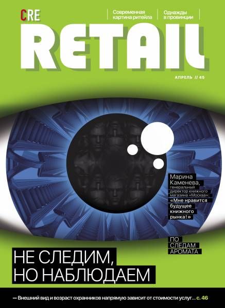 CRE Retail № 45 апрель 2017