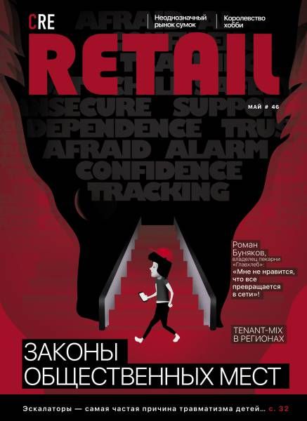 CRE Retail № 46 май 2017