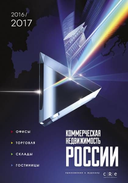 Гид "Коммерческая недвижимость России" 2016