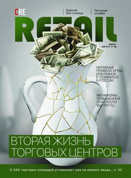 CRE Retail № 48 Июль-Август 2017
