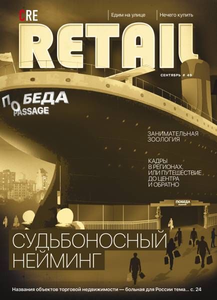 CRE Retail № 49 Сентябрь 2017