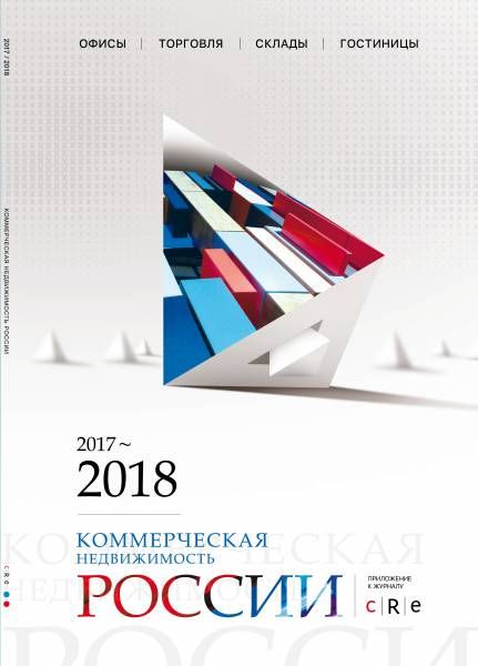 Гид "Коммерческая недвижимость России" 2017