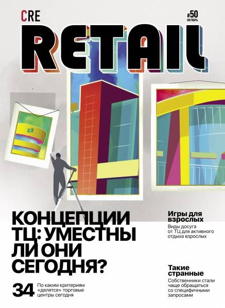 CRE Retail № 50 Октябрь 2017