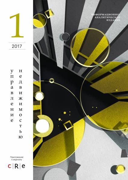 Гид "Управление недвижимостью" № 1 май 2017