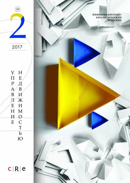 Гид "Управление недвижимостью" № 2 Октябрь 2017