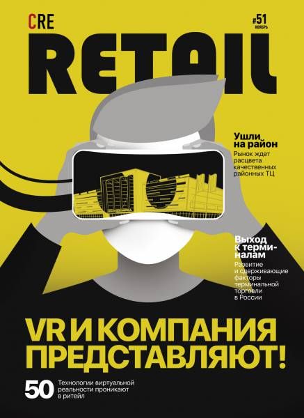 CRE Retail № 51 Ноябрь 2017