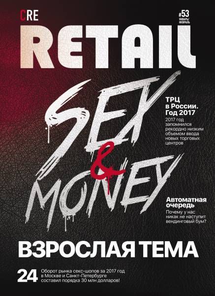 CRE Retail № 53 Январь-Февраль 2018