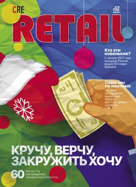 CRE Retail № 52 Декабрь 2017