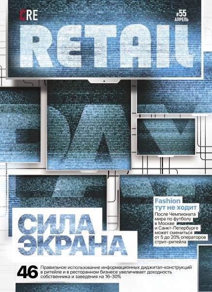 CRE Retail № 55 Апрель 2018