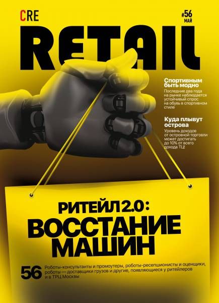 CRE Retail № 56 Май 2018