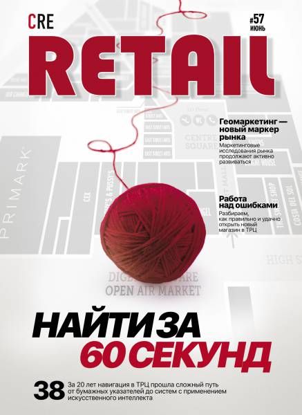 CRE Retail № 57 Июнь-Июль 2018