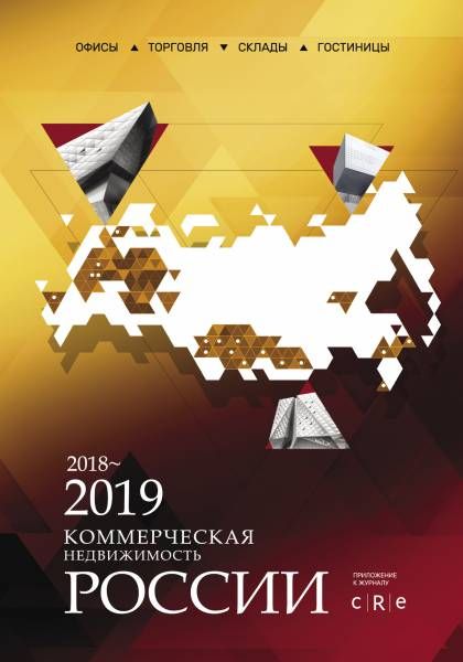 Гид "Коммерческая недвижимость России" 2018 Сентябрь 2018