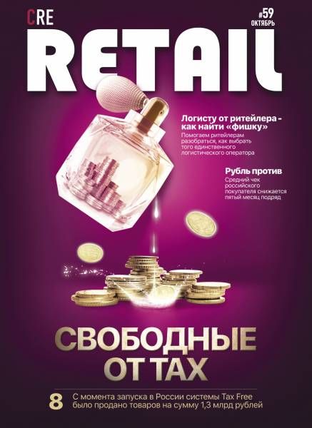 CRE Retail № 59 Октябрь 2018