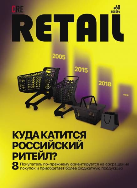 CRE Retail № 60 Ноябрь 2018