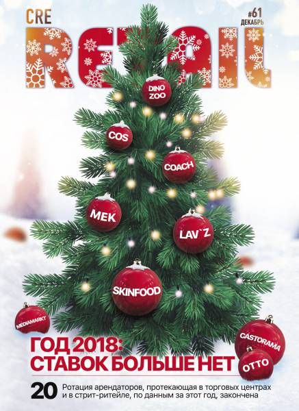 CRE Retail # 61 Декабрь 2018
