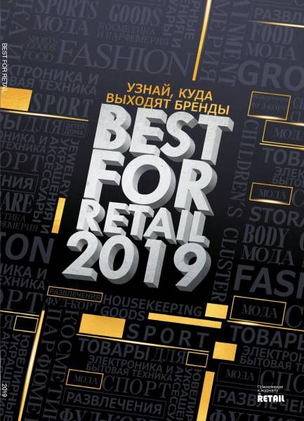 The Best for Retail # 1 2019