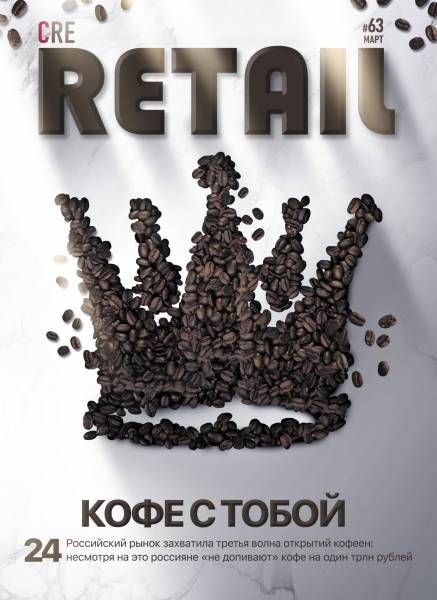CRE Retail # 63 Март 2019