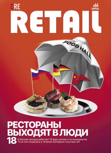 CRE Retail # 64 Апрель 2019