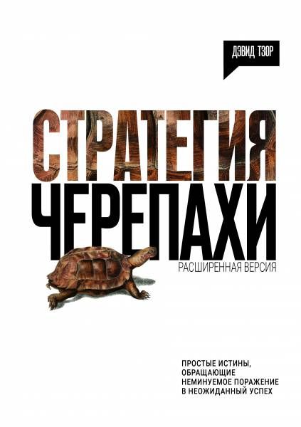 Стратегия Черепахи 1