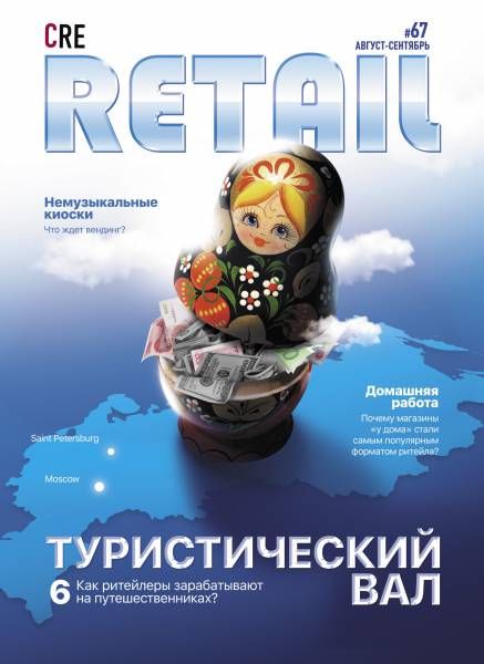 CRE Retail # 67 Август-Сентябрь 2019