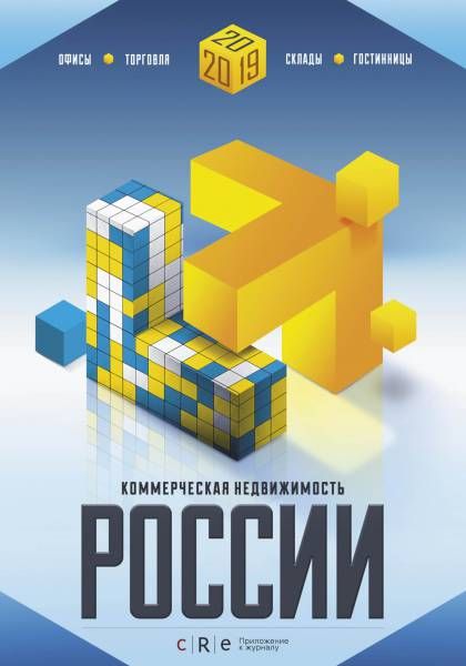 Гид "Коммерческая недвижимость России" 2019 Октябрь 2019
