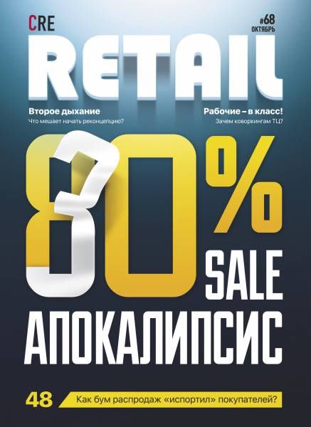 CRE Retail # 68 Октябрь 2019